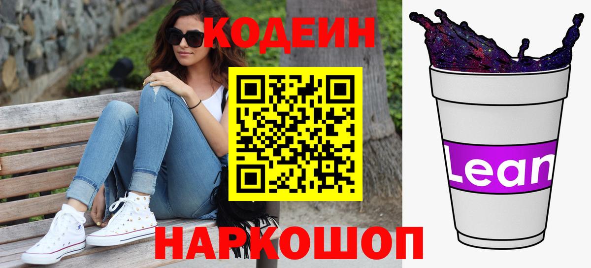Codein напиток Lean (лин) Нововоронеж