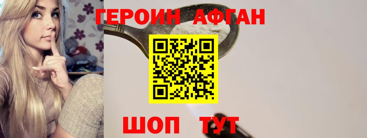 ГЕРОИН Афган Нововоронеж